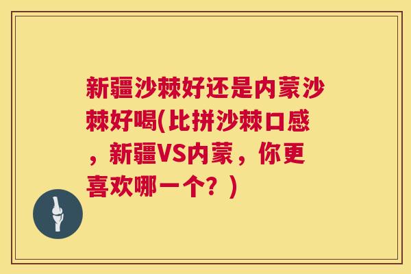 新疆沙棘好还是内蒙沙棘好喝(比拼沙棘口感，新疆VS内蒙，你更喜欢哪一个？)