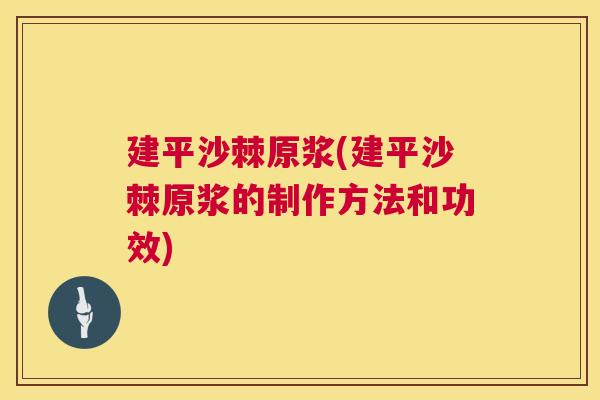 建平沙棘原浆(建平沙棘原浆的制作方法和功效)