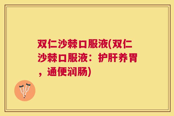 双仁沙棘口服液(双仁沙棘口服液：护肝养胃，通便润肠)