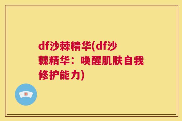 df沙棘精华(df沙棘精华：唤醒肌肤自我修护能力)
