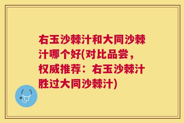 右玉沙棘汁和大同沙棘汁哪个好(对比品尝,权威推荐:右玉沙棘汁胜过大同沙棘汁)