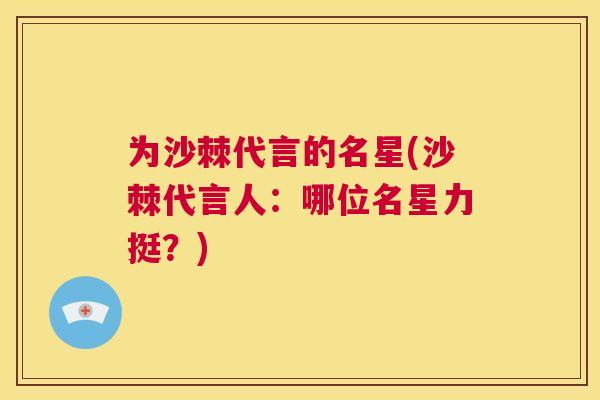 为沙棘代言的名星(沙棘代言人：哪位名星力挺？)