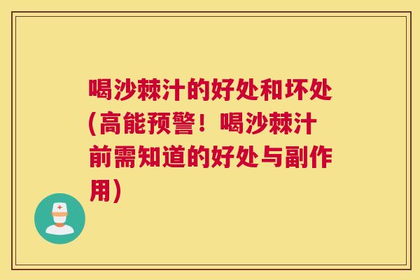 喝沙棘汁的好处和坏处(高能预警！喝沙棘汁前需知道的好处与副作用)