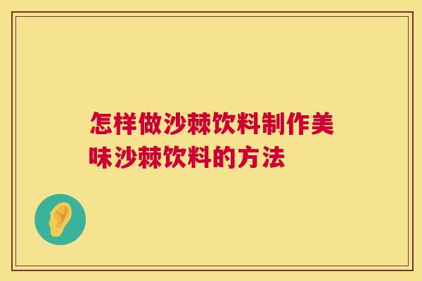 怎样做沙棘饮料制作美味沙棘饮料的方法