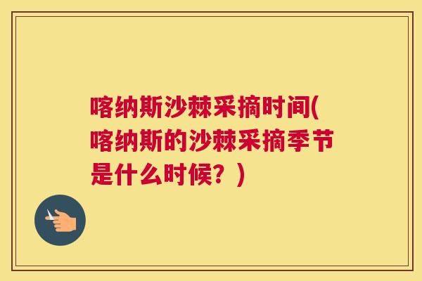 喀纳斯沙棘采摘时间(喀纳斯的沙棘采摘季节是什么时候？)