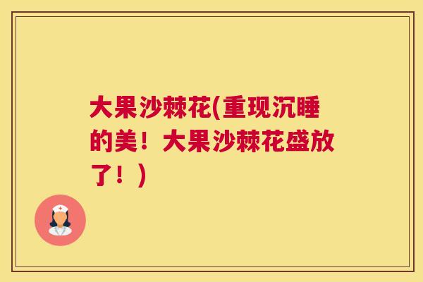 大果沙棘花(重现沉睡的美！大果沙棘花盛放了！)