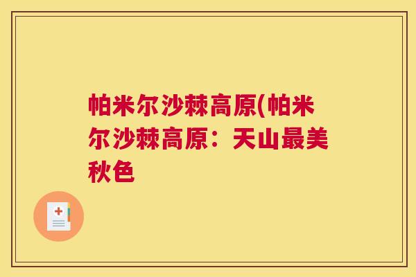 帕米尔沙棘高原(帕米尔沙棘高原：天山最美秋色