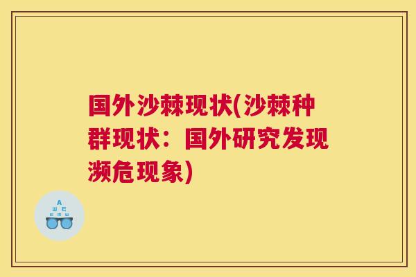国外沙棘现状(沙棘种群现状:国外研究发现濒危现象)