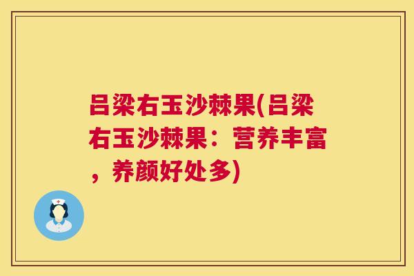 吕梁右玉沙棘果(吕梁右玉沙棘果:营养丰富,养颜好处多)