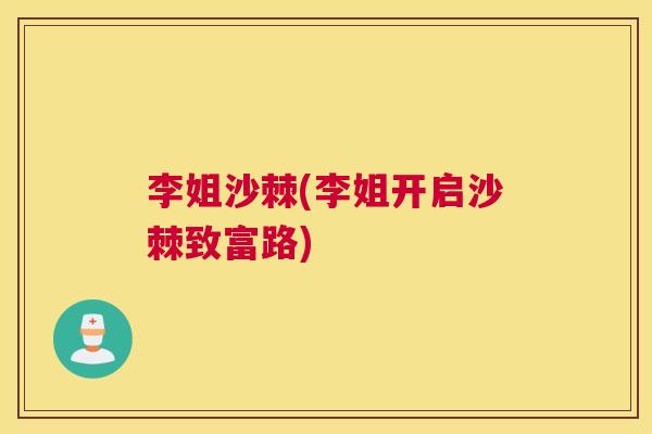 李姐沙棘(李姐开启沙棘致富路)