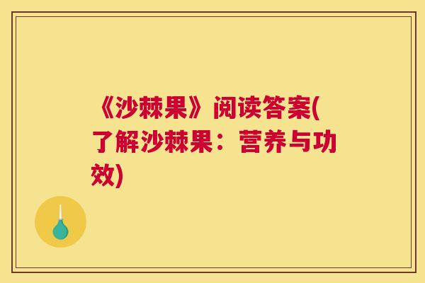 《沙棘果》阅读答案(了解沙棘果：营养与功效)