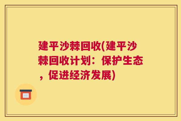 建平沙棘回收(建平沙棘回收计划：保护生态，促进经济发展)