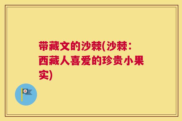 带藏文的沙棘(沙棘：西藏人喜爱的珍贵小果实)