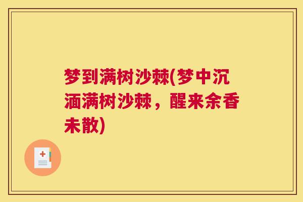 梦到满树沙棘(梦中沉湎满树沙棘,醒来余香未散)