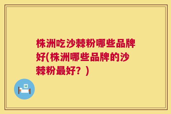 株洲吃沙棘粉哪些品牌好(株洲哪些品牌的沙棘粉最好?)