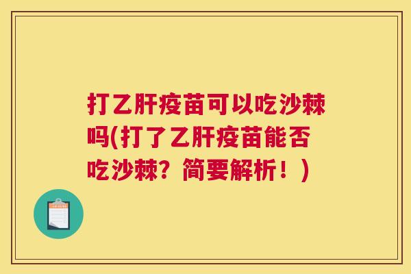 打乙肝疫苗可以吃沙棘吗(打了乙肝疫苗能否吃沙棘？简要解析！)