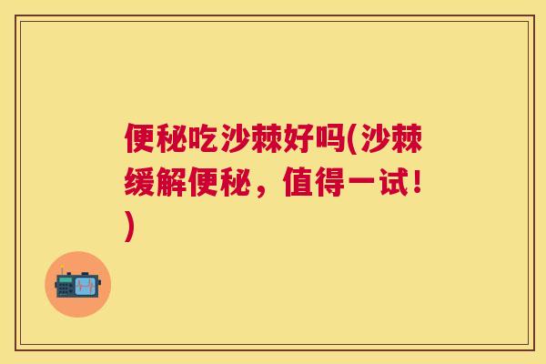 便秘吃沙棘好吗(沙棘缓解便秘,值得一试!)