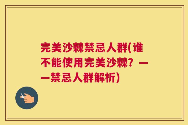 完美沙棘禁忌人群(谁不能使用完美沙棘?——禁忌人群解析)