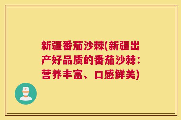 新疆番茄沙棘(新疆出产好品质的番茄沙棘：营养丰富、口感鲜美)