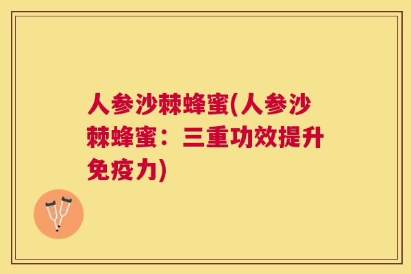 人参沙棘蜂蜜(人参沙棘蜂蜜：三重功效提升免疫力)