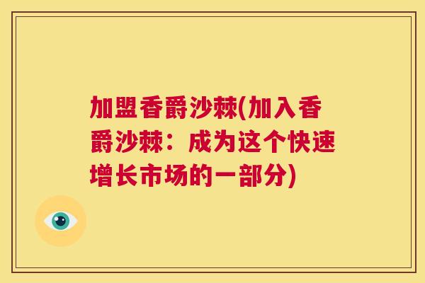 加盟香爵沙棘(加入香爵沙棘：成为这个快速增长市场的一部分)