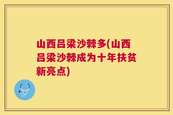 山西吕梁沙棘多(山西吕梁沙棘成为十年扶贫新亮点)