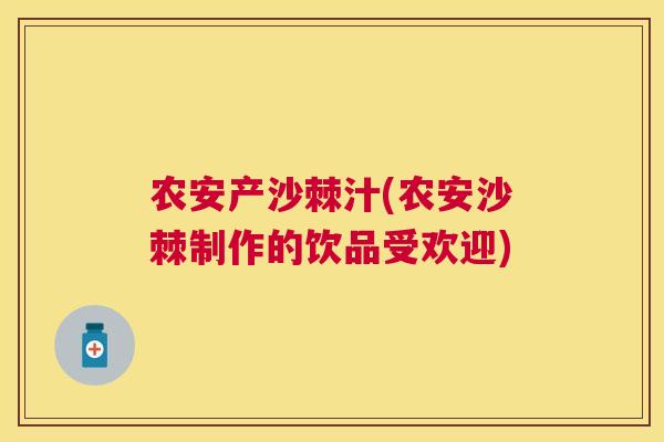 农安产沙棘汁(农安沙棘制作的饮品受欢迎)