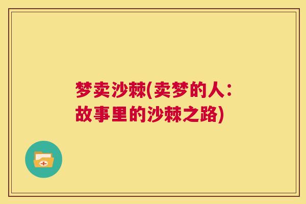 梦卖沙棘(卖梦的人：故事里的沙棘之路)