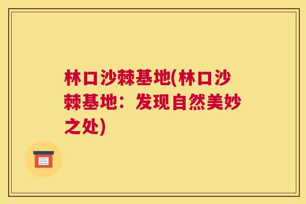 林口沙棘基地(林口沙棘基地：发现自然美妙之处)