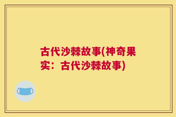 古代沙棘故事(神奇果实：古代沙棘故事)