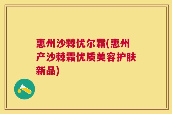 惠州沙棘优尔霜(惠州产沙棘霜优质美容护肤新品)