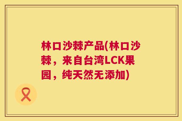 林口沙棘产品(林口沙棘，来自台湾LCK果园，纯天然无添加)