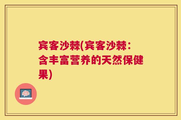 宾客沙棘(宾客沙棘：含丰富营养的天然保健果)