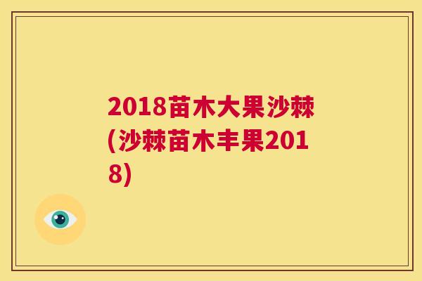 2018苗木大果沙棘(沙棘苗木丰果2018)