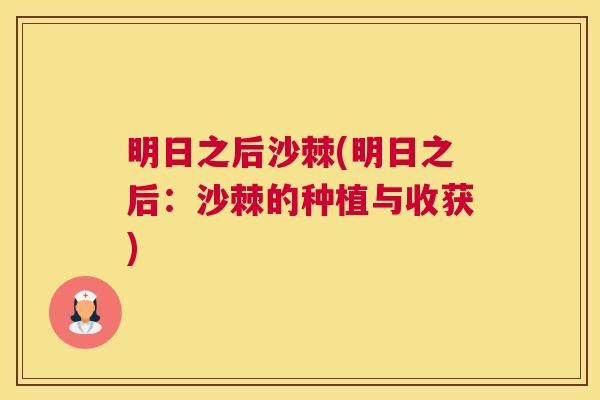 明日之后沙棘(明日之后：沙棘的种植与收获)