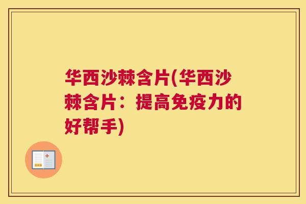 华西沙棘含片(华西沙棘含片:提高力的好帮手) 华西沙棘含片(华西沙棘含片:提高力的好帮手)