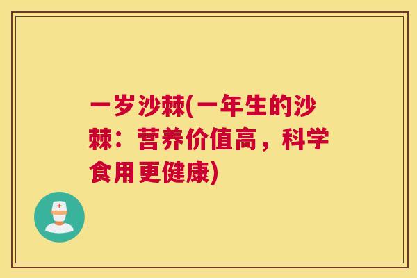 一岁沙棘(一年生的沙棘:营养价值高,科学食用更健康)