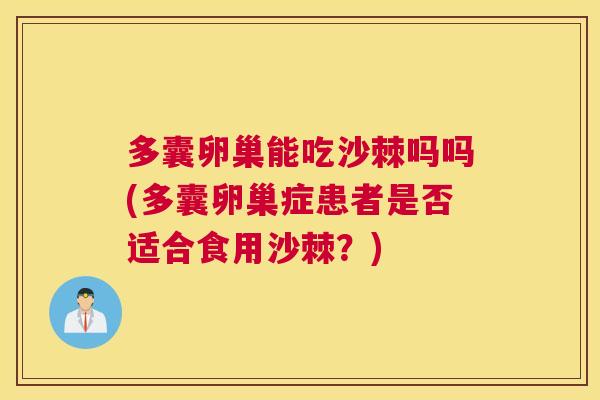 多囊卵巢能吃沙棘吗吗(多囊卵巢症患者是否适合食用沙棘?)
