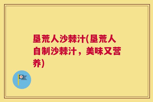 垦荒人沙棘汁(垦荒人自制沙棘汁,美味又营养)