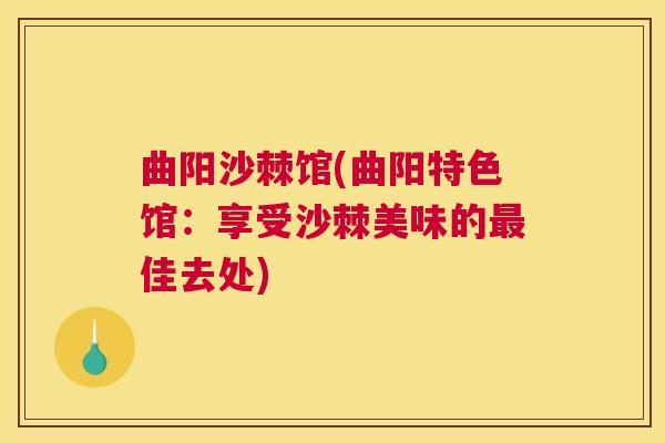 曲阳沙棘馆(曲阳特色馆：享受沙棘美味的最佳去处)