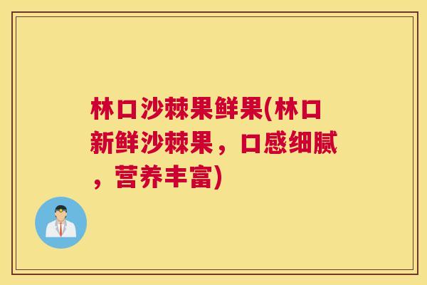 林口沙棘果鲜果(林口新鲜沙棘果，口感细腻，营养丰富)
