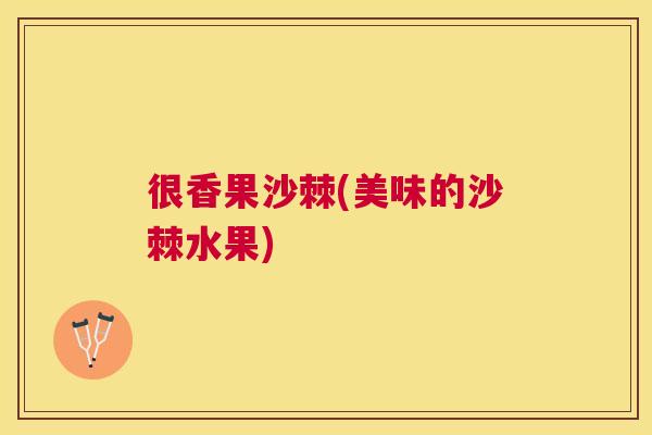 很香果沙棘(美味的沙棘水果)