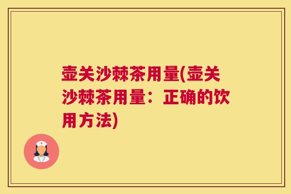 壶关沙棘茶用量(壶关沙棘茶用量：正确的饮用方法)