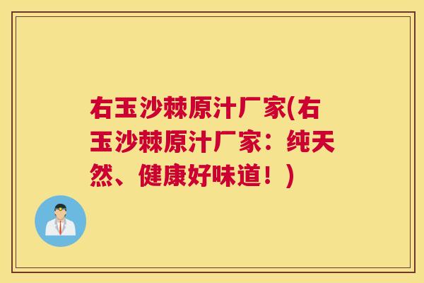 右玉沙棘原汁厂家(右玉沙棘原汁厂家：纯天然、健康好味道！)