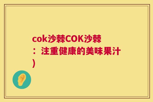 cok沙棘COK沙棘：注重健康的美味果汁)