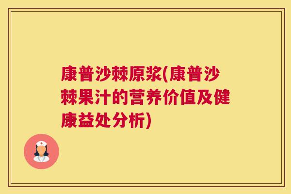 康普沙棘原浆(康普沙棘果汁的营养价值及健康益处分析)