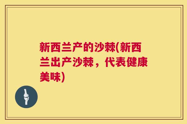新西兰产的沙棘(新西兰出产沙棘，代表健康美味)