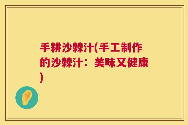 手耕沙棘汁(手工制作的沙棘汁：美味又健康)