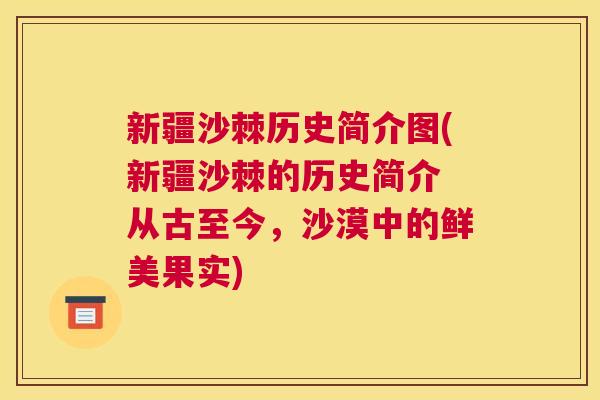 新疆沙棘历史简介图(新疆沙棘的历史简介 从古至今，沙漠中的鲜美果实)