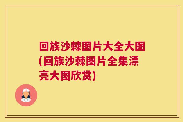 回族沙棘图片大全大图(回族沙棘图片全集漂亮大图欣赏)